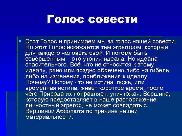 Голос совести § Этот Голос и принимаем мы за голос нашей совести. Но этот