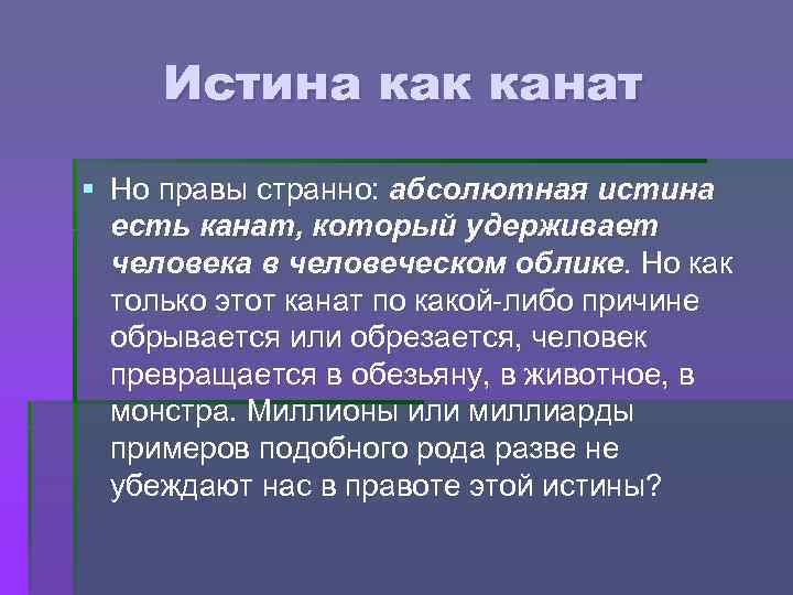 Истина как канат § Но правы странно: абсолютная истина есть канат, который удерживает человека