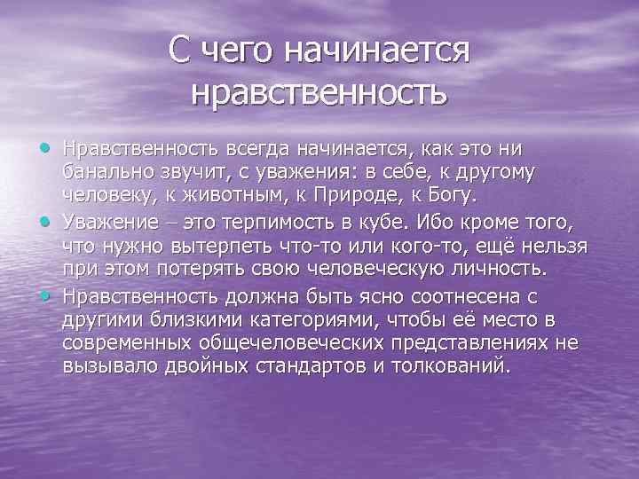 С чего начинается нравственность • Нравственность всегда начинается, как это ни • • банально