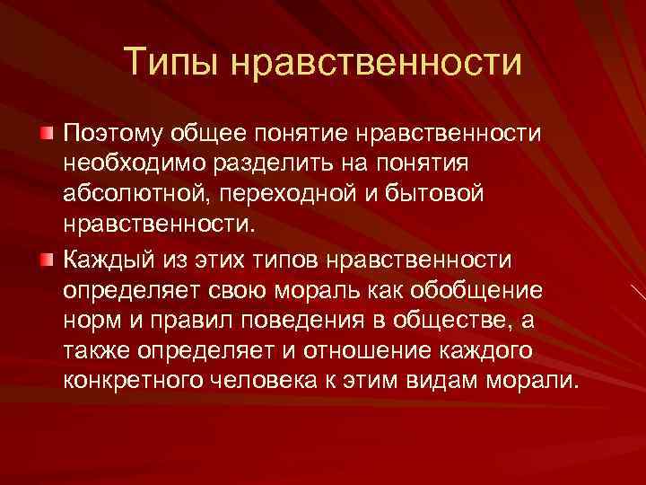 Типы нравственности Поэтому общее понятие нравственности необходимо разделить на понятия абсолютной, переходной и бытовой