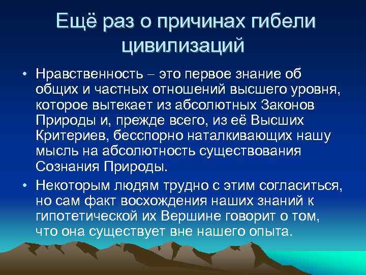  Ещё раз о причинах гибели цивилизаций • Нравственность это первое знание об общих