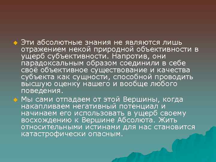 u u Эти абсолютные знания не являются лишь отражением некой природной объективности в ущерб
