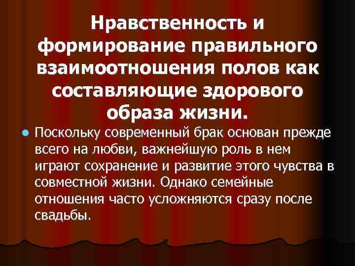 Нравственность и здоровье формирование правильного взаимоотношения полов презентация