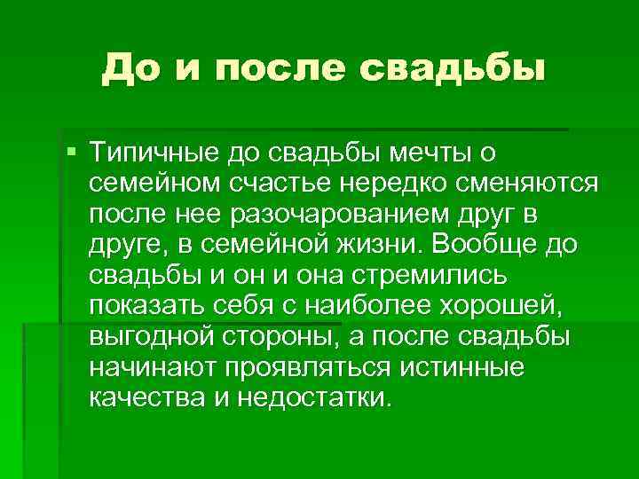 До и после свадьбы § Типичные до свадьбы мечты о семейном счастье нередко сменяются