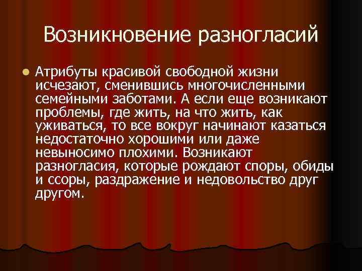 Возникновение разногласий l Атрибуты красивой свободной жизни исчезают, сменившись многочисленными семейными заботами. А если