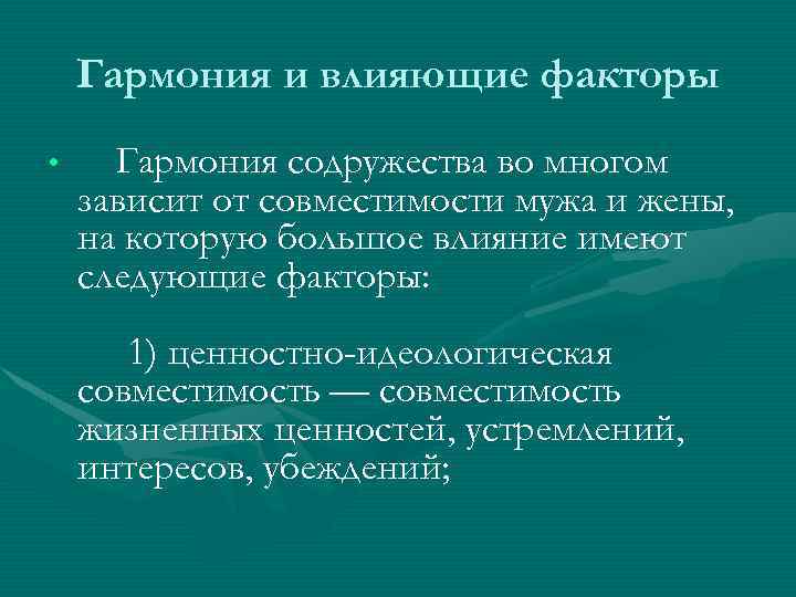 Влияние отношений на человека. Ценностно идеологическая совместимость. Факторы влияющие на гармонию совместной жизни. Факторы, влияющие на гармонию жизни. Факторы влияющие на гармонию в семейной жизни.