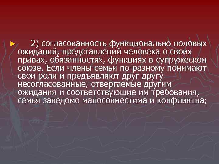 ► 2) согласованность функционально половых ожиданий, представлений человека о своих правах, обязанностях, функциях в