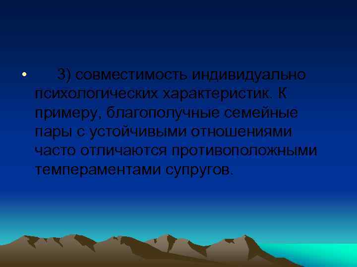  • 3) совместимость индивидуально психологических характеристик. К примеру, благополучные семейные пары с устойчивыми