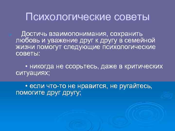 Психологические советы Ø Достичь взаимопонимания, сохранить любовь и уважение друг к другу в семейной
