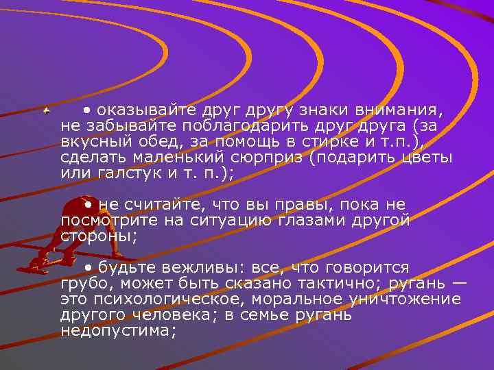  • оказывайте другу знаки внимания, не забывайте поблагодарить друга (за вкусный обед, за