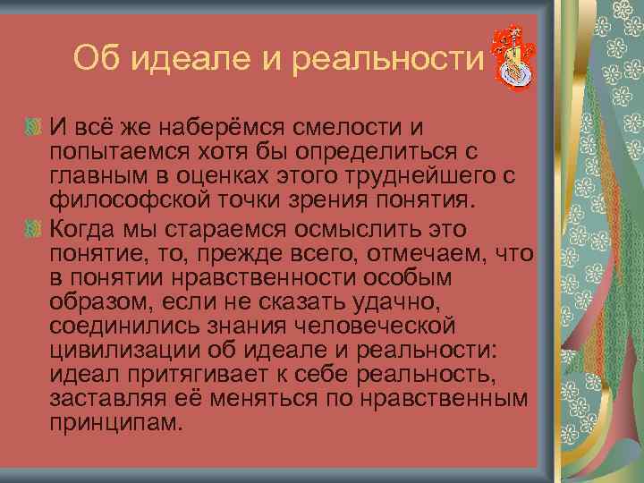 Об идеале и реальности И всё же наберёмся смелости и попытаемся хотя бы определиться