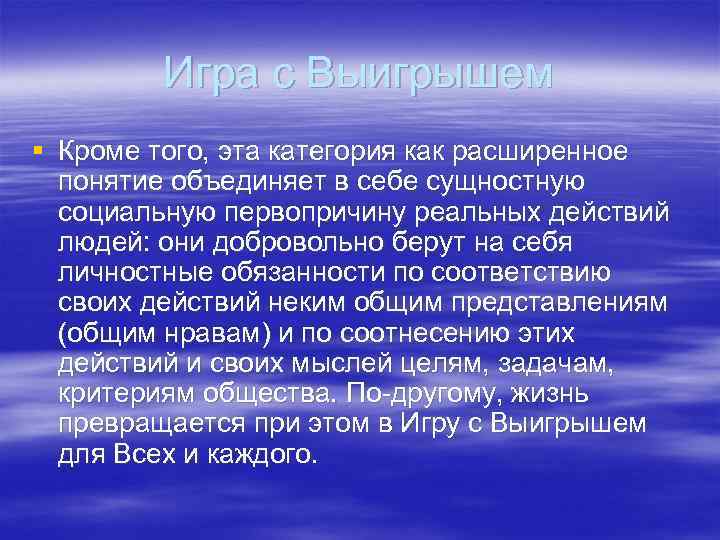 Игра с Выигрышем § Кроме того, эта категория как расширенное понятие объединяет в себе