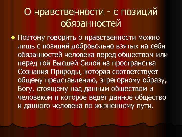 О нравственности - с позиций обязанностей l Поэтому говорить о нравственности можно лишь с