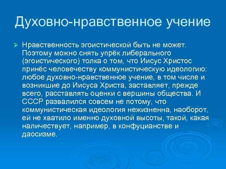 Духовно-нравственное учение Ø Нравственность эгоистической быть не может. Поэтому можно снять упрёк либерального (эгоистического)