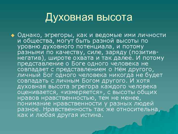 Духовная высота u Однако, эгрегоры, как и ведомые ими личности и общества, могут быть