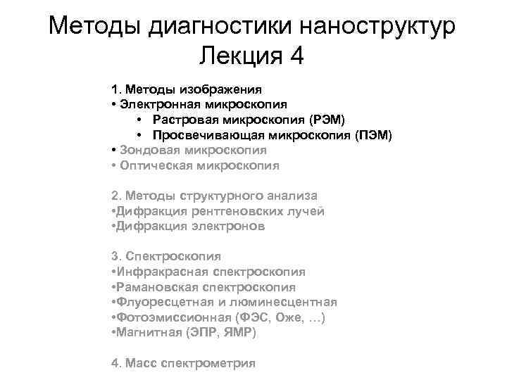 Методы диагностики наноструктур Лекция 4 1. Методы изображения • Электронная микроскопия • Растровая микроскопия