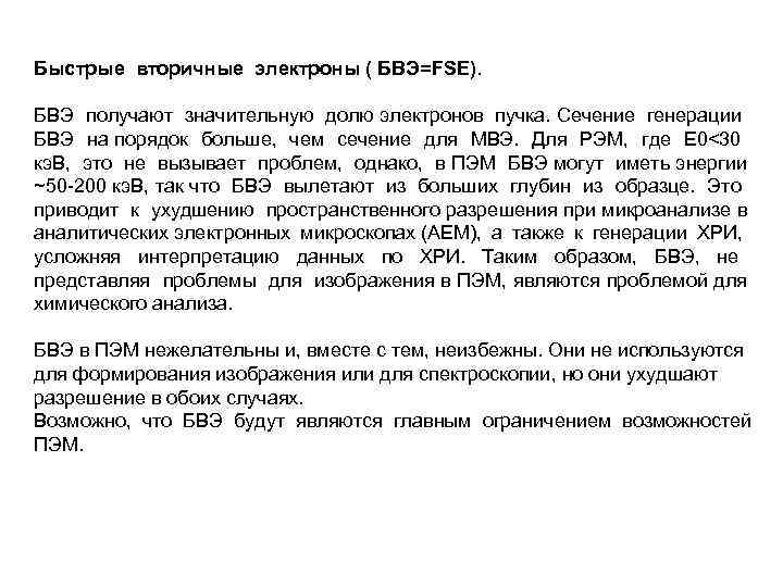 Быстрые вторичные электроны ( БВЭ=FSE). БВЭ получают значительную долю электронов пучка. Сечение генерации БВЭ