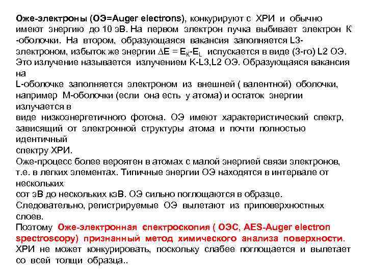 Оже-электроны (ОЭ=Auger electrons), конкурируют с ХРИ и обычно имеют энергию до 10 э. В.