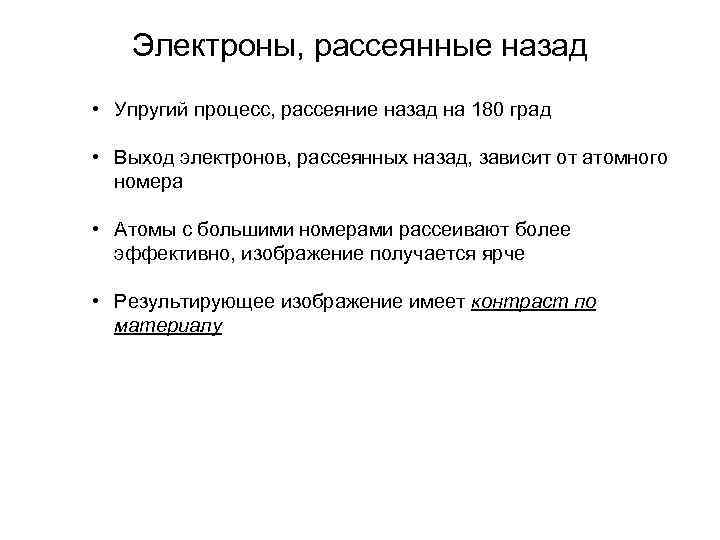 Электроны, рассеянные назад • Упругий процесс, рассеяние назад на 180 град • Выход электронов,