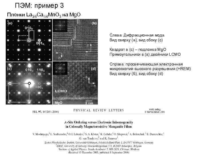 ПЭМ: пример 3 Пленки La 3/4 Ca 1/4 Mn. O 3 на Mg. O