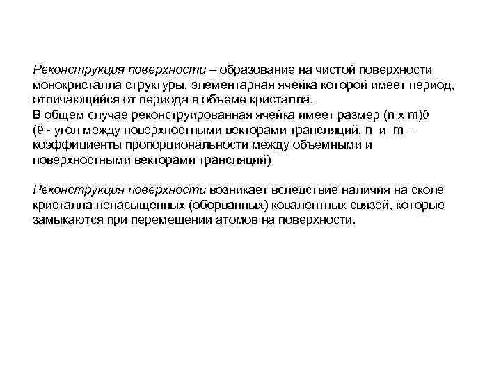 Реконструкция поверхности – образование на чистой поверхности монокристалла структуры, элементарная ячейка которой имеет период,