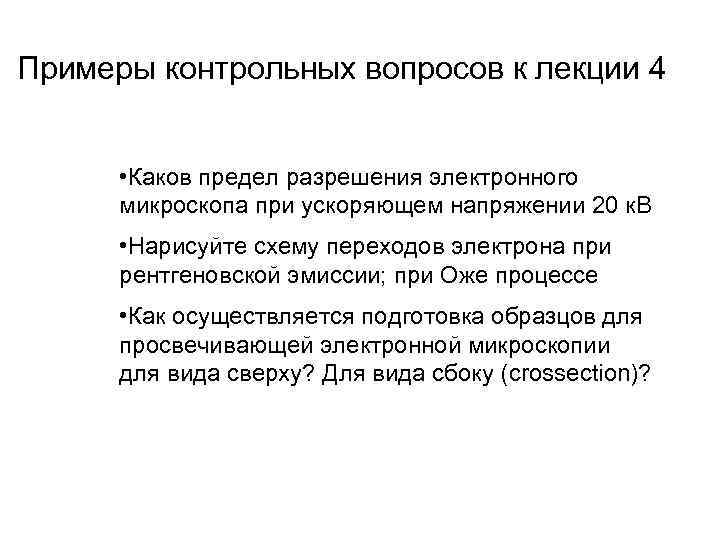 Примеры контрольных вопросов к лекции 4 • Каков предел разрешения электронного микроскопа при ускоряющем