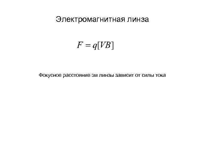 Электромагнитная линза Фокусное расстояние эм линзы зависит от силы тока 