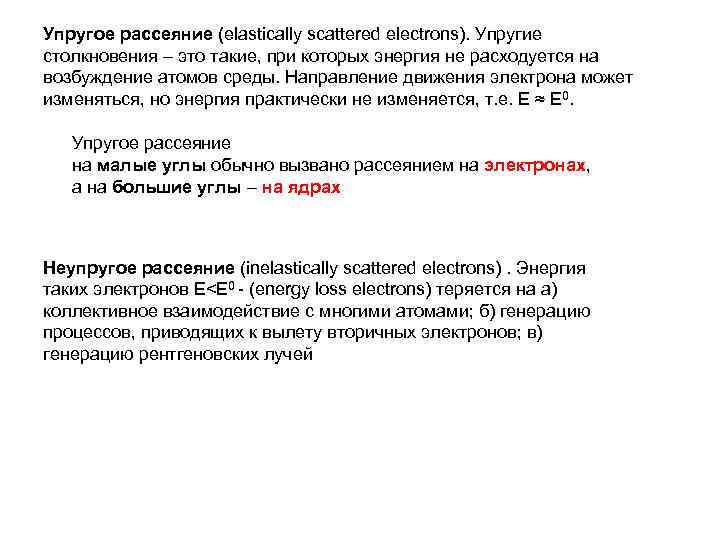 Упругое рассеяние (elastically scattered electrons). Упругие столкновения – это такие, при которых энергия не