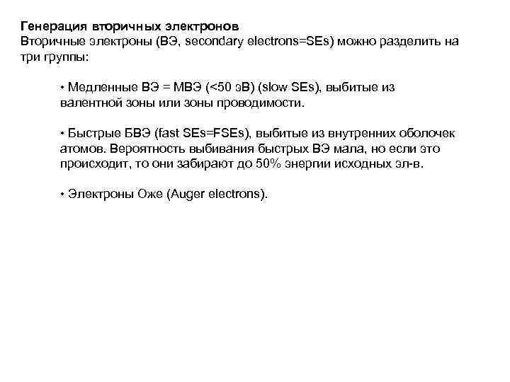Генерация вторичных электронов Вторичные электроны (BЭ, secondary electrons=SEs) можно разделить на три группы: •