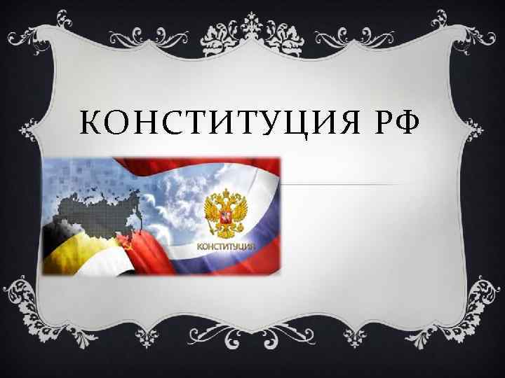 КОНСТИТУЦИЯ РФ 