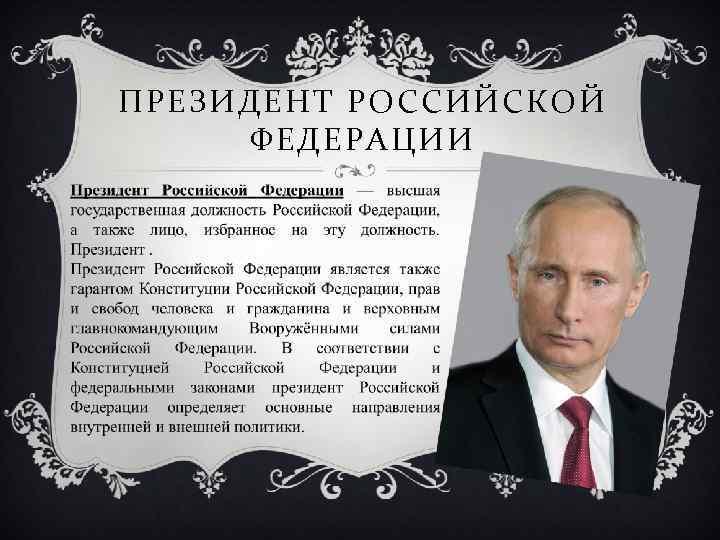 ПРЕЗИДЕНТ РОССИЙСКОЙ ФЕДЕРАЦИИ 