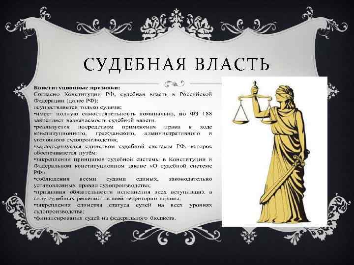 СУДЕБНАЯ ВЛАСТЬ 