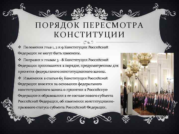 ПОРЯДОК ПЕРЕСМОТРА КОНСТИТУЦИИ v Положения глав 1, 2 и 9 Конституции Российской Федерации не