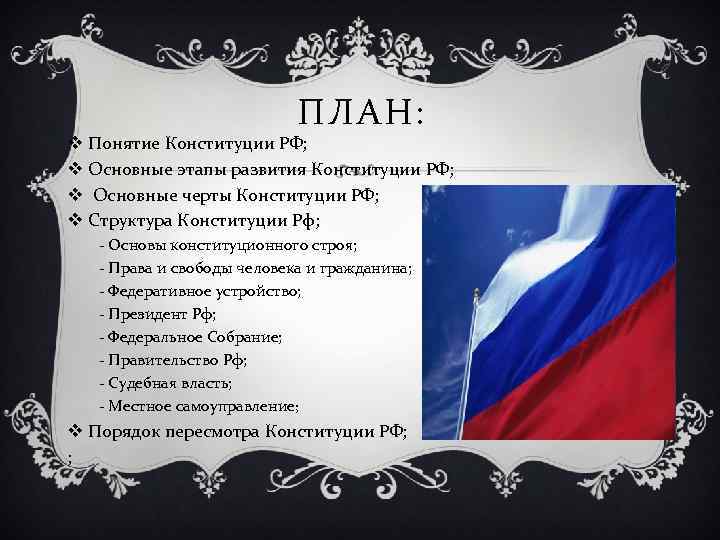 ПЛАН: v Понятие Конституции РФ; v Основные этапы развития Конституции РФ; v Основные черты