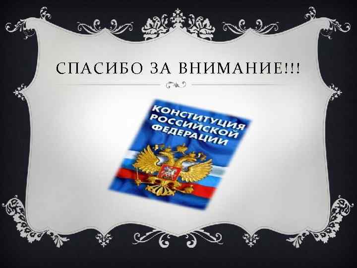 СПАСИБО ЗА ВНИМАНИЕ!!! 