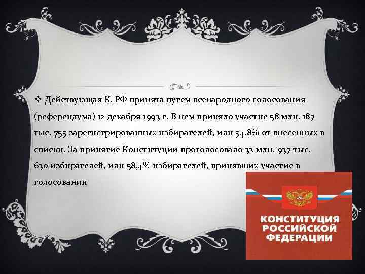 Приняли ли конституция. Конституция РФ принимается путем:. Принятие Конституции всенародным референдумом. Путем референдума в РФ принята.