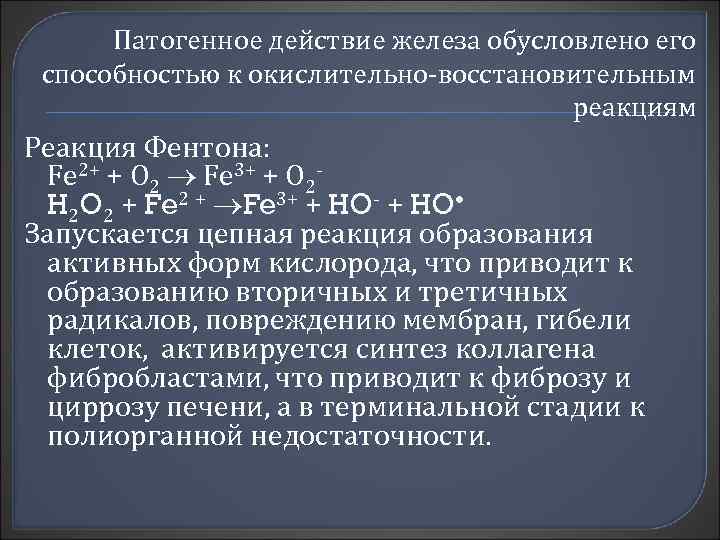 Действие железа. Реакция Фентона. Реактив Фентона. Реакция Фентона и Габера Вейса. Реакция Фентона приводящая к образованию супероксидного радикала.