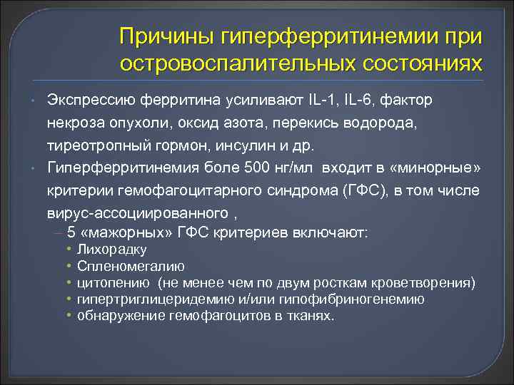 Причины гиперферритинемии при островоспалительных состояниях • • Экспрессию ферритина усиливают IL-1, IL-6, фактор некроза