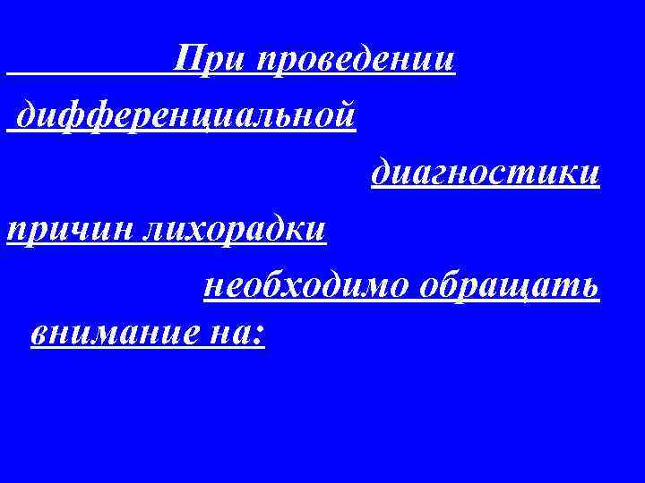 При проведении дифференциальной диагностики причин лихорадки необходимо обращать внимание на: 