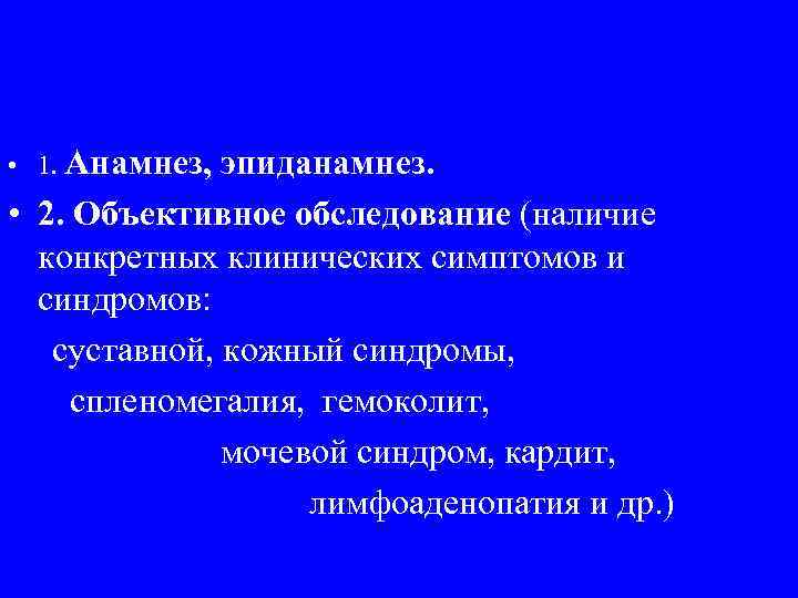  • 1. Анамнез, эпиданамнез. • 2. Объективное обследование (наличие конкретных клинических симптомов и
