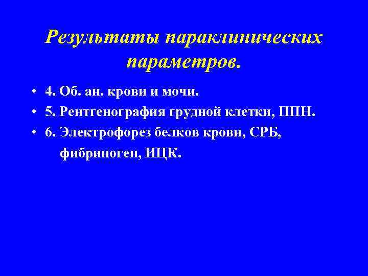 Результаты параклинических параметров. • 4. Об. ан. крови и мочи. • 5. Рентгенография грудной