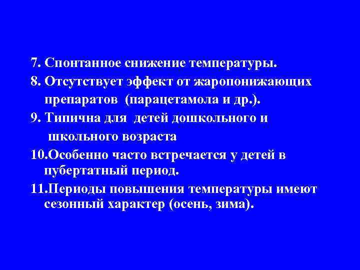 7. Спонтанное снижение температуры. 8. Отсутствует эффект от жаропонижающих препаратов (парацетамола и др. ).