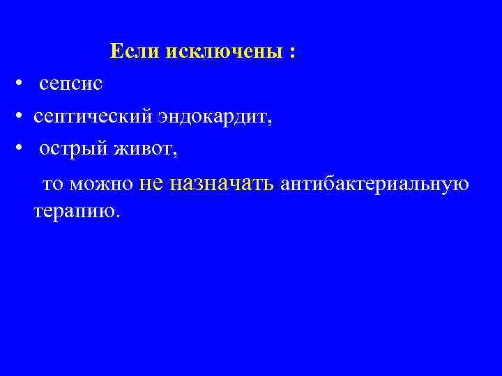 Если исключены : • сепсис • септический эндокардит, • острый живот, то можно не