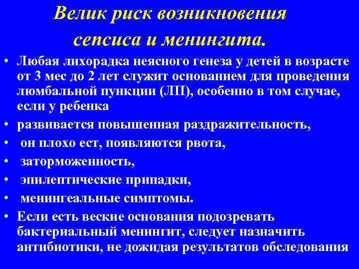  Велик риск возникновения сепсиса и менингита. • Любая лихорадка неясного генеза у детей