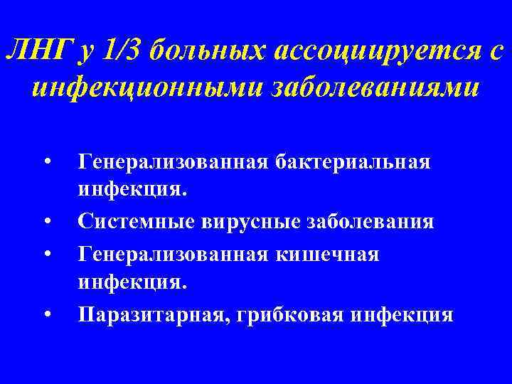 ЛНГ у 1/3 больных ассоциируется с инфекционными заболеваниями • • Генерализованная бактериальная инфекция. Системные