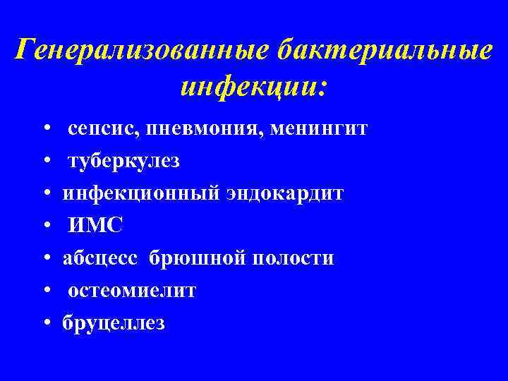 Генерализованные бактериальные инфекции: • • сепсис, пневмония, менингит туберкулез инфекционный эндокардит ИМС абсцесс брюшной
