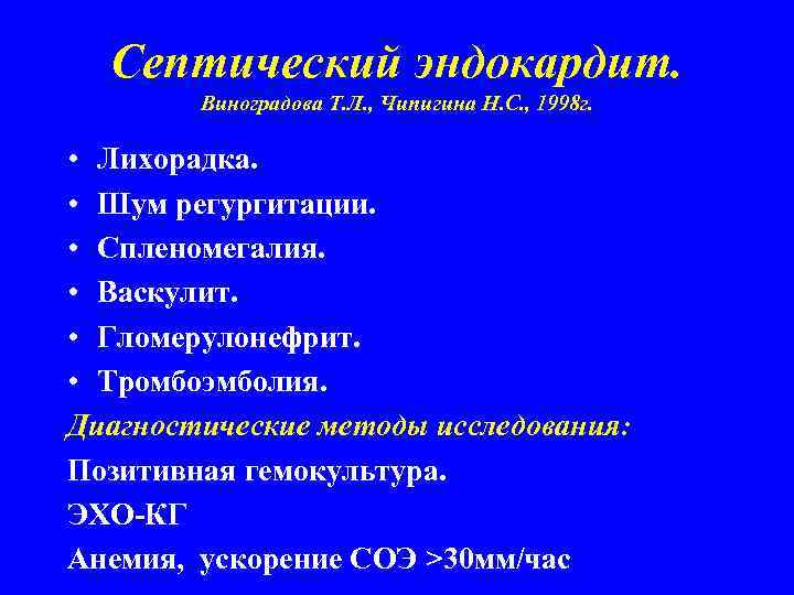 Септический эндокардит. Виноградова Т. Л. , Чипигина Н. С. , 1998 г. • Лихорадка.