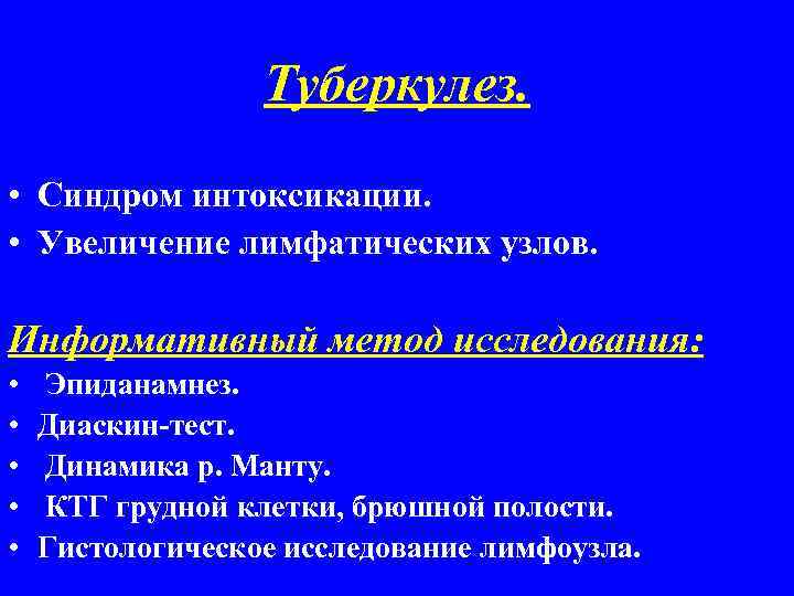 Туберкулез. • Синдром интоксикации. • Увеличение лимфатических узлов. Информативный метод исследования: • • •