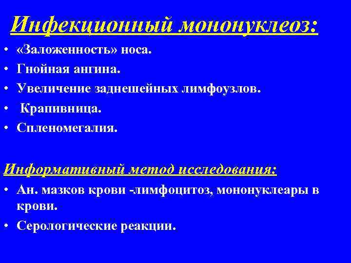 Инфекционный мононуклеоз: • • • «Заложенность» носа. Гнойная ангина. Увеличение заднешейных лимфоузлов. Крапивница. Спленомегалия.
