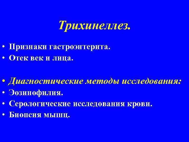 Трихинеллез. • Признаки гастроэнтерита. • Отек век и лица. • Диагностические методы исследования: •